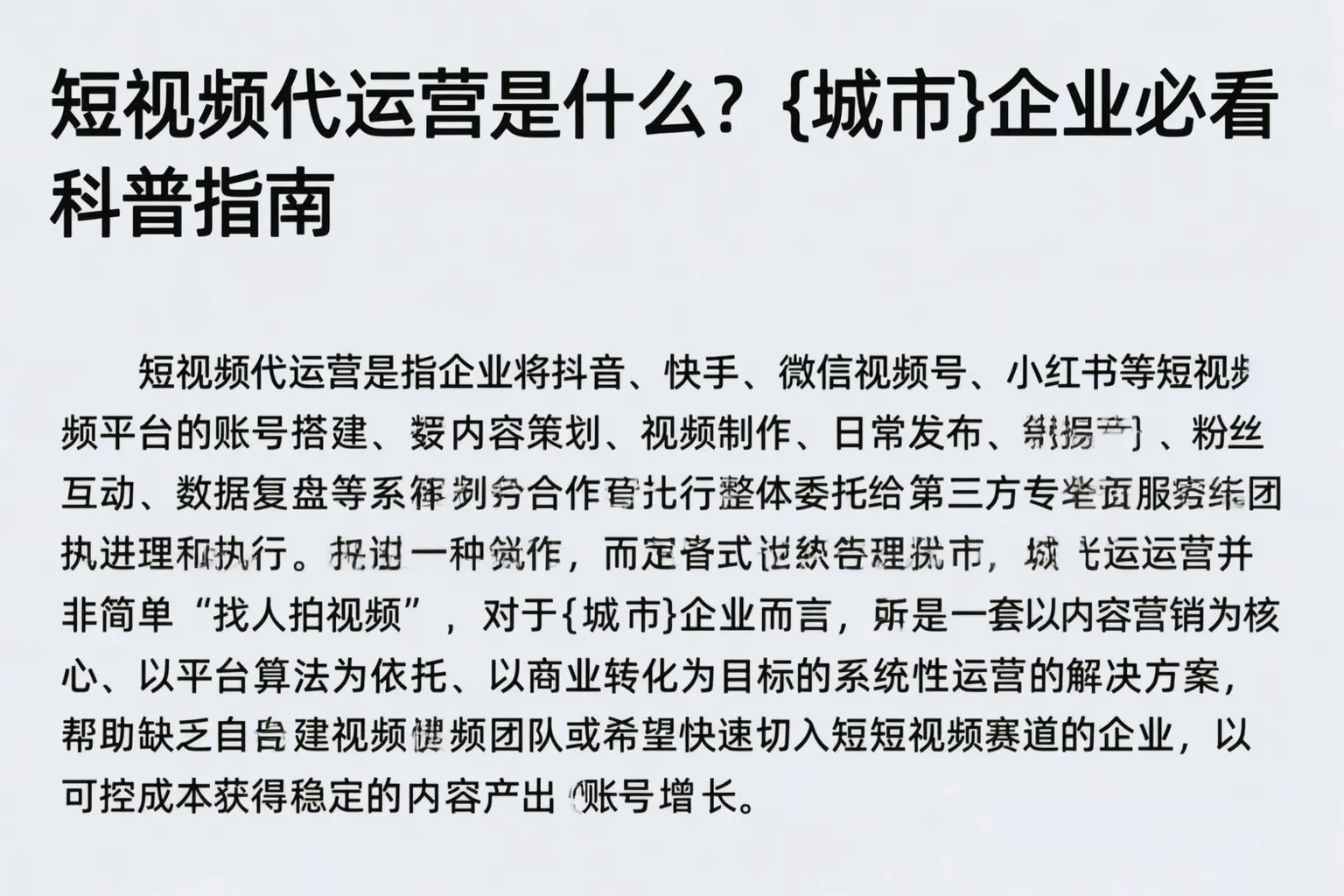 短视频代运营是什么？宁夏企业必看科普指南