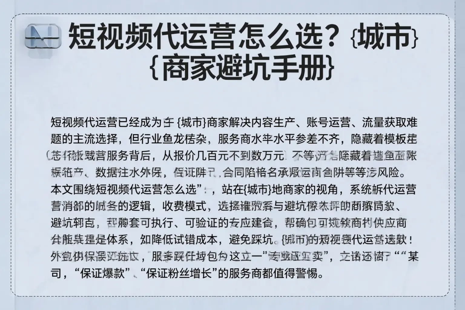 短视频代运营怎么选？宁夏商家避坑手册