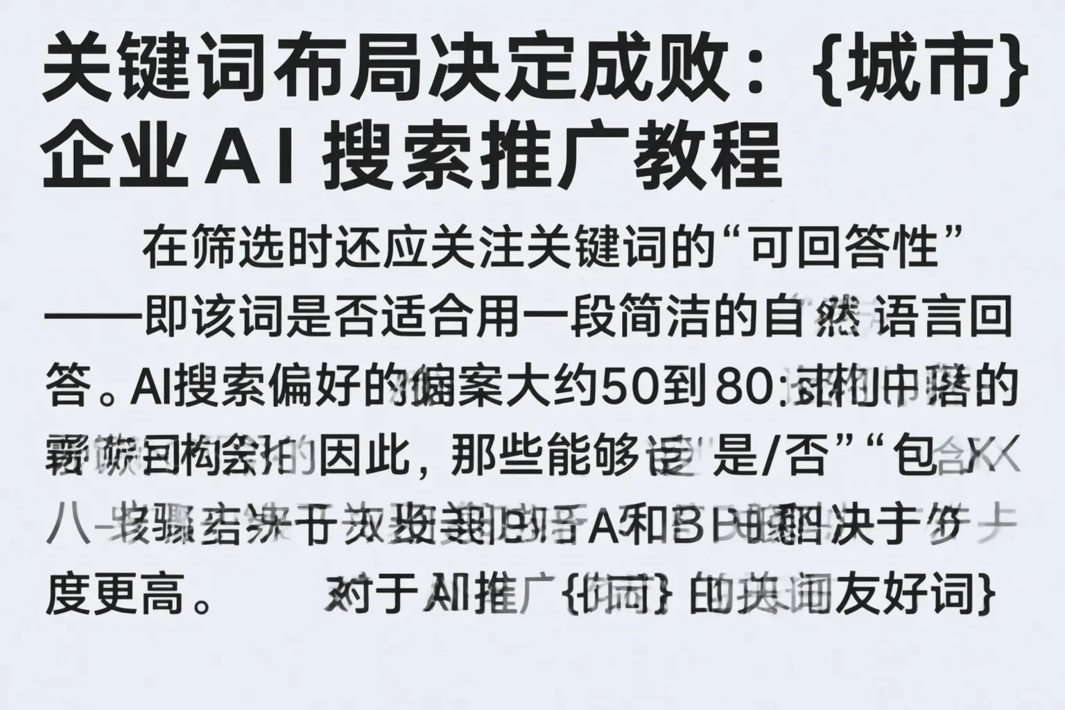 关键词布局决定成败:宁夏企业AI搜索推广教程